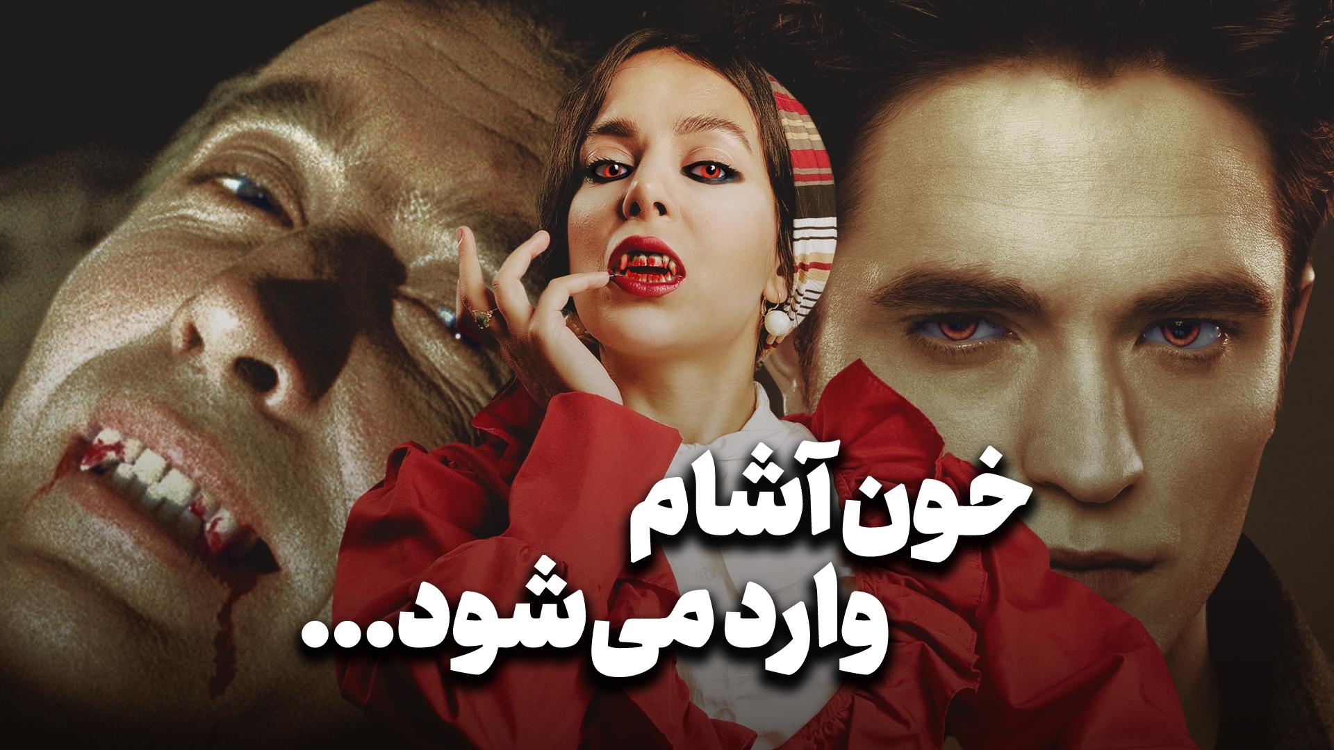 خون‌آشام وارد می‌شود...