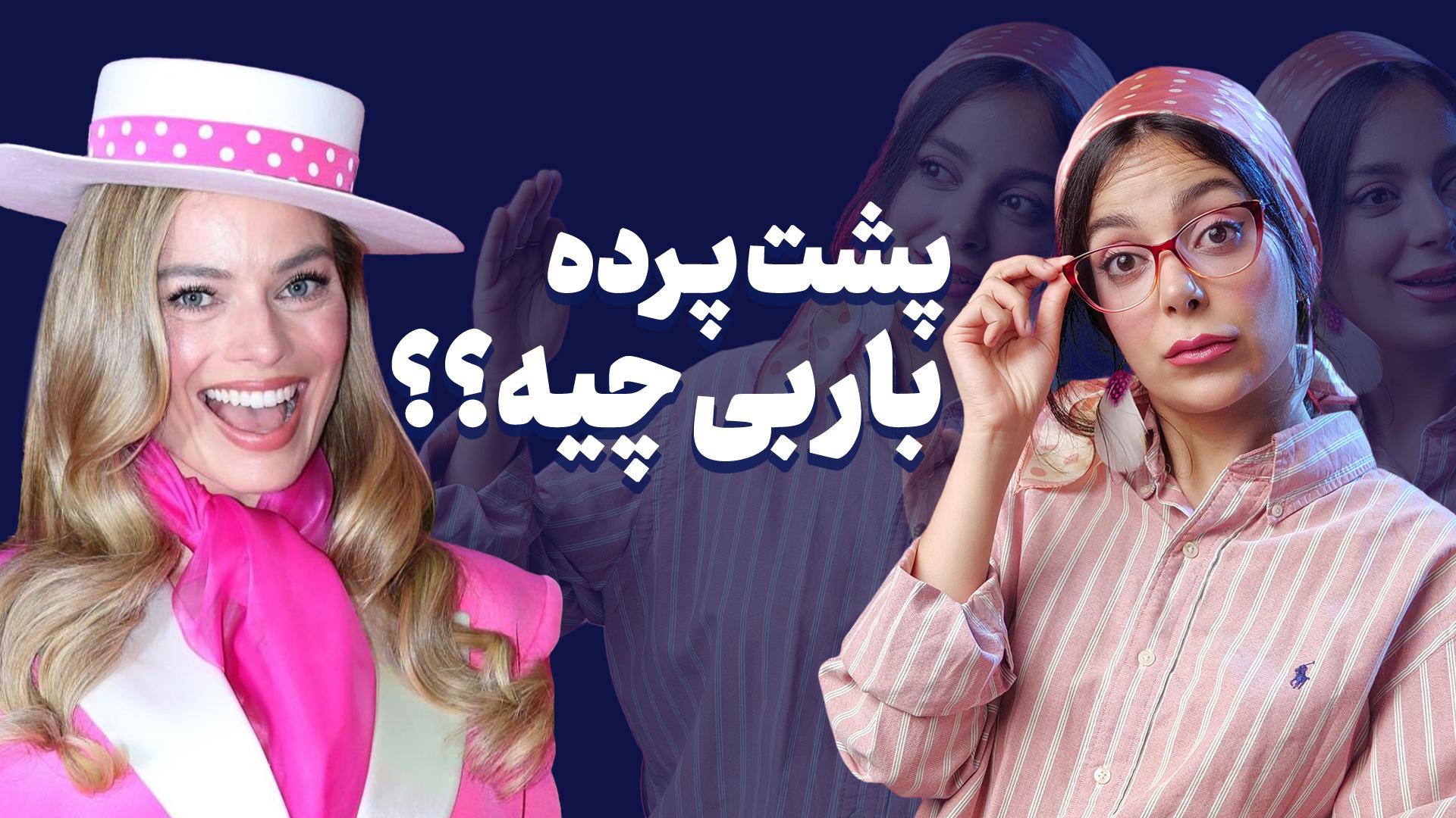 پشت پرده عروسک باربی