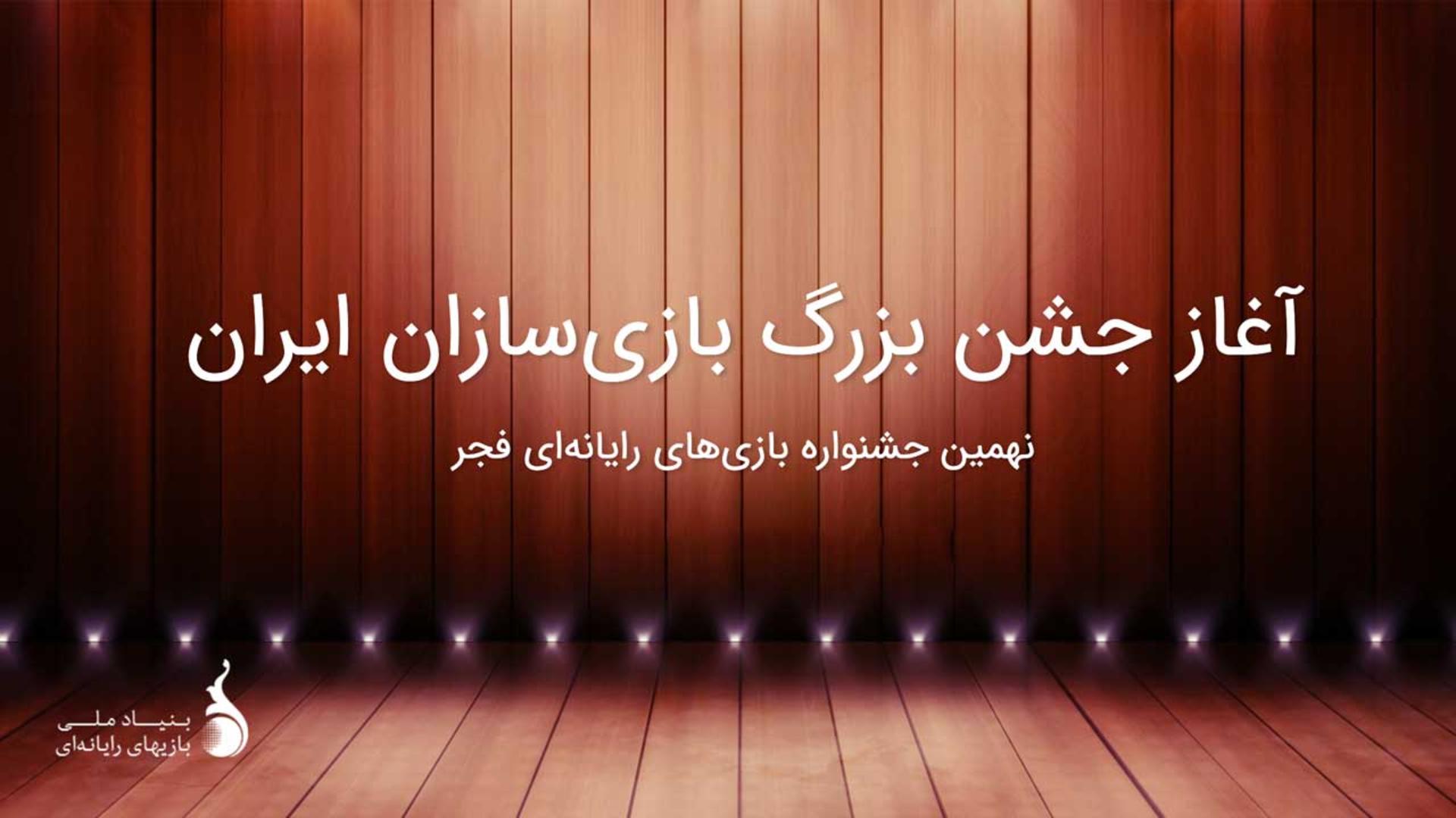 جشنواره بازی های رایانه ای فجر سال ۱۴۰۲