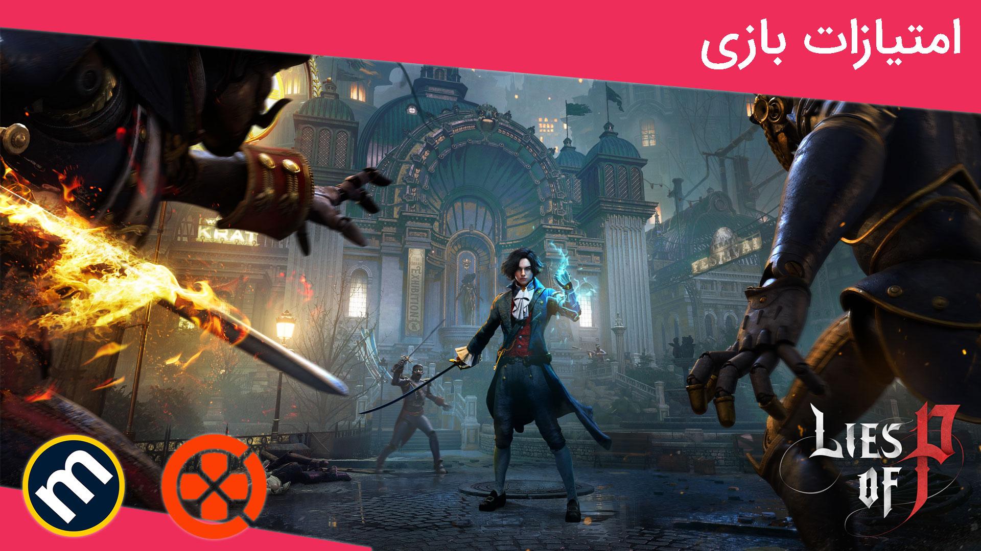 واکنش منتقدین به بازی Lies of P