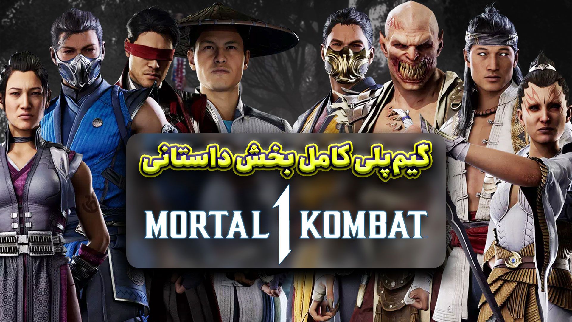 شخصیت‌های بازی MOrtal Kombat 1