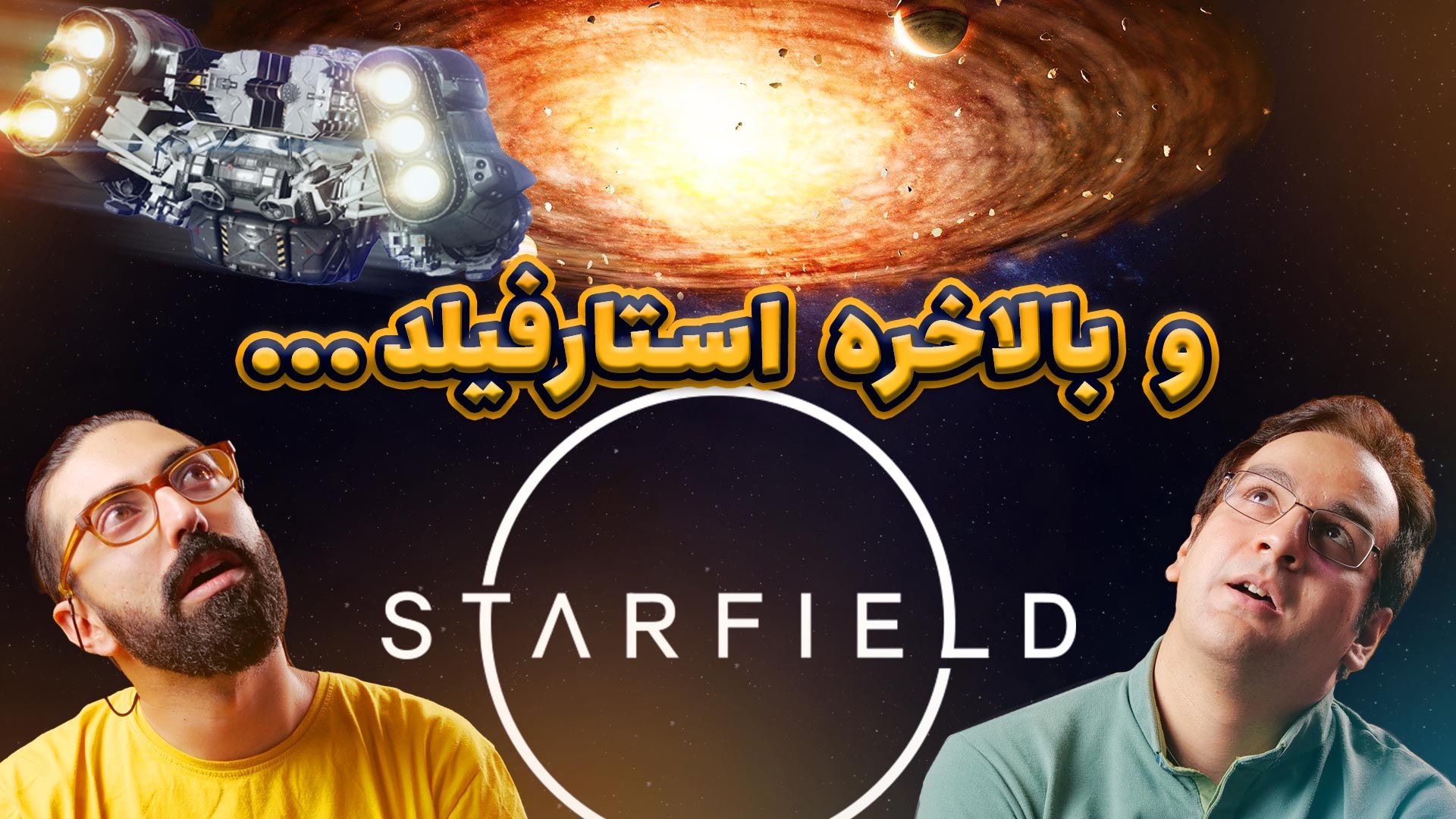 نیم نگاه استارفیلد