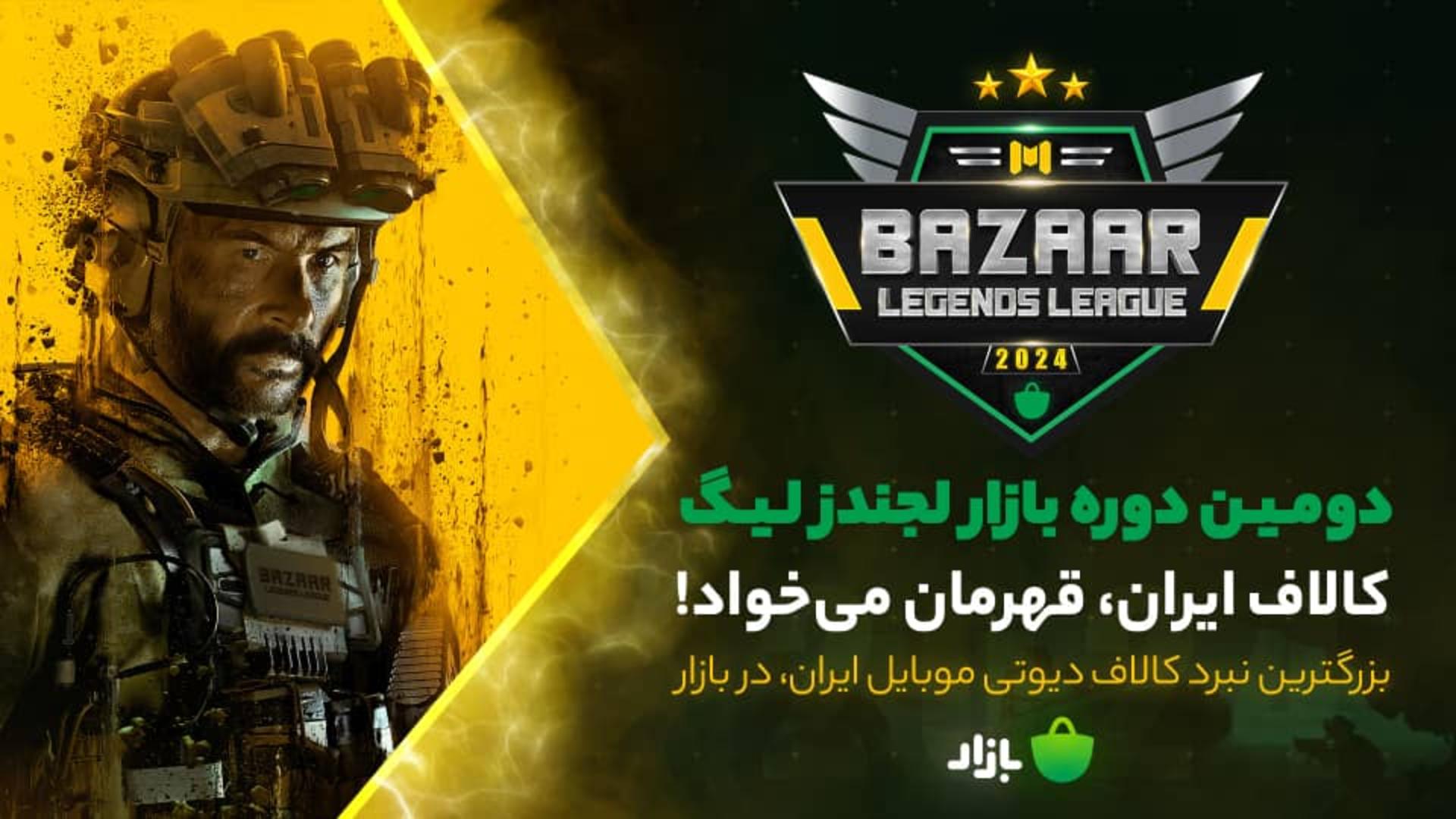 دومین دوره بازار لجندز لیگ