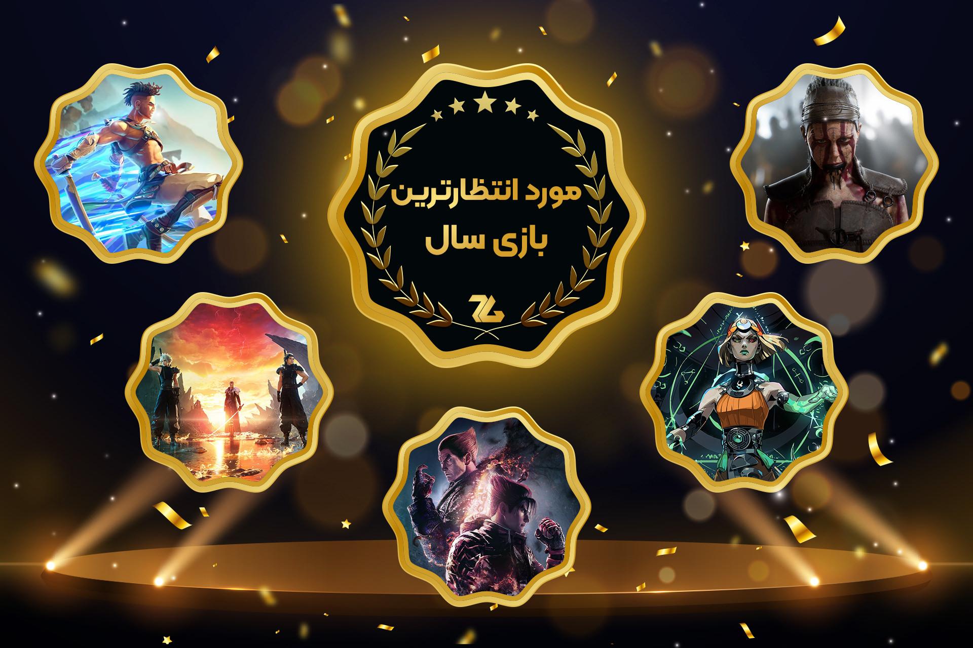 مورد انتظارترین بازی ۲۰۲۴ زومجی