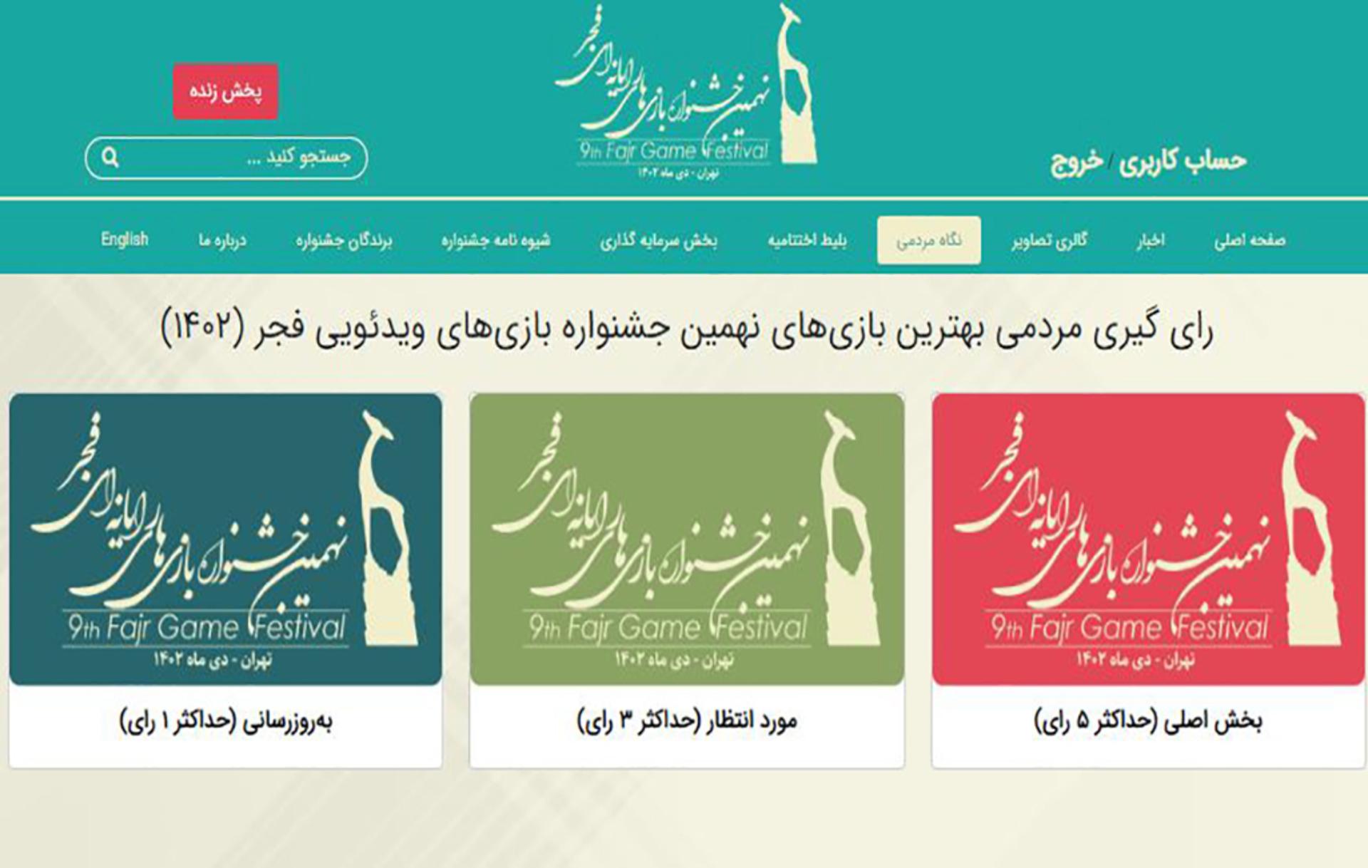 رای گیری جشنواره بازی‌های فجر