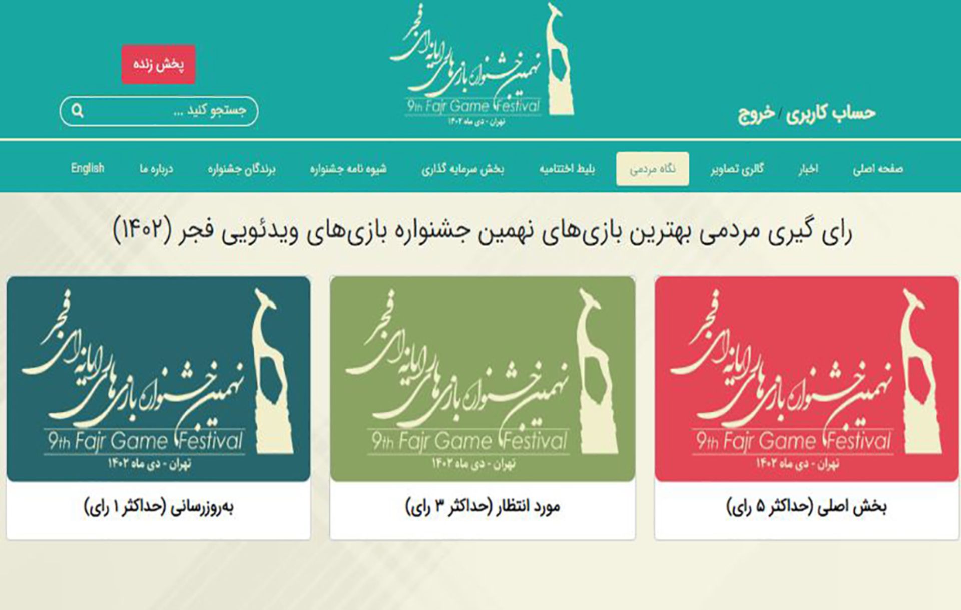 رای گیری جشنواره بازی‌های فجر