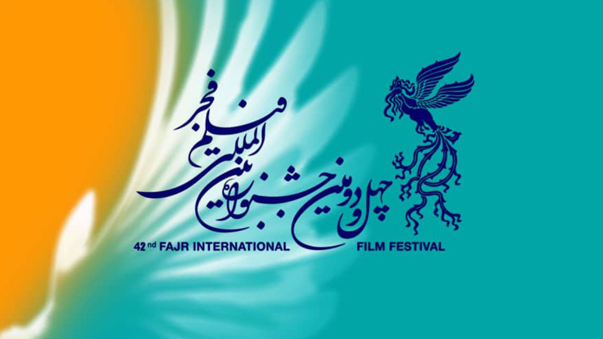 لوگو چهل و دومین جشنواره بین‌المللی جشنواره فیلم فجر 