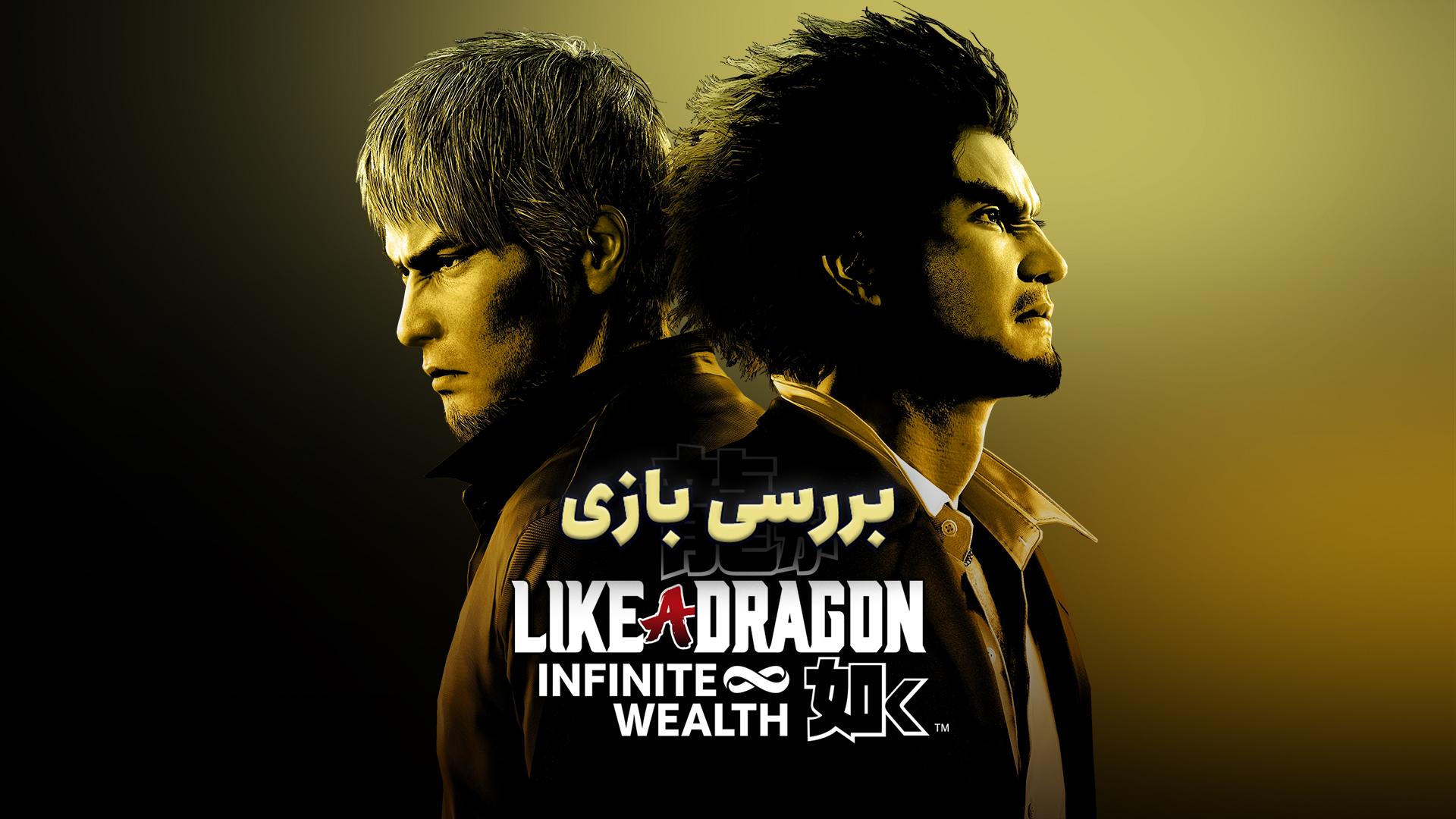 بررسی بازی Like a Dragon Infinite Wealth