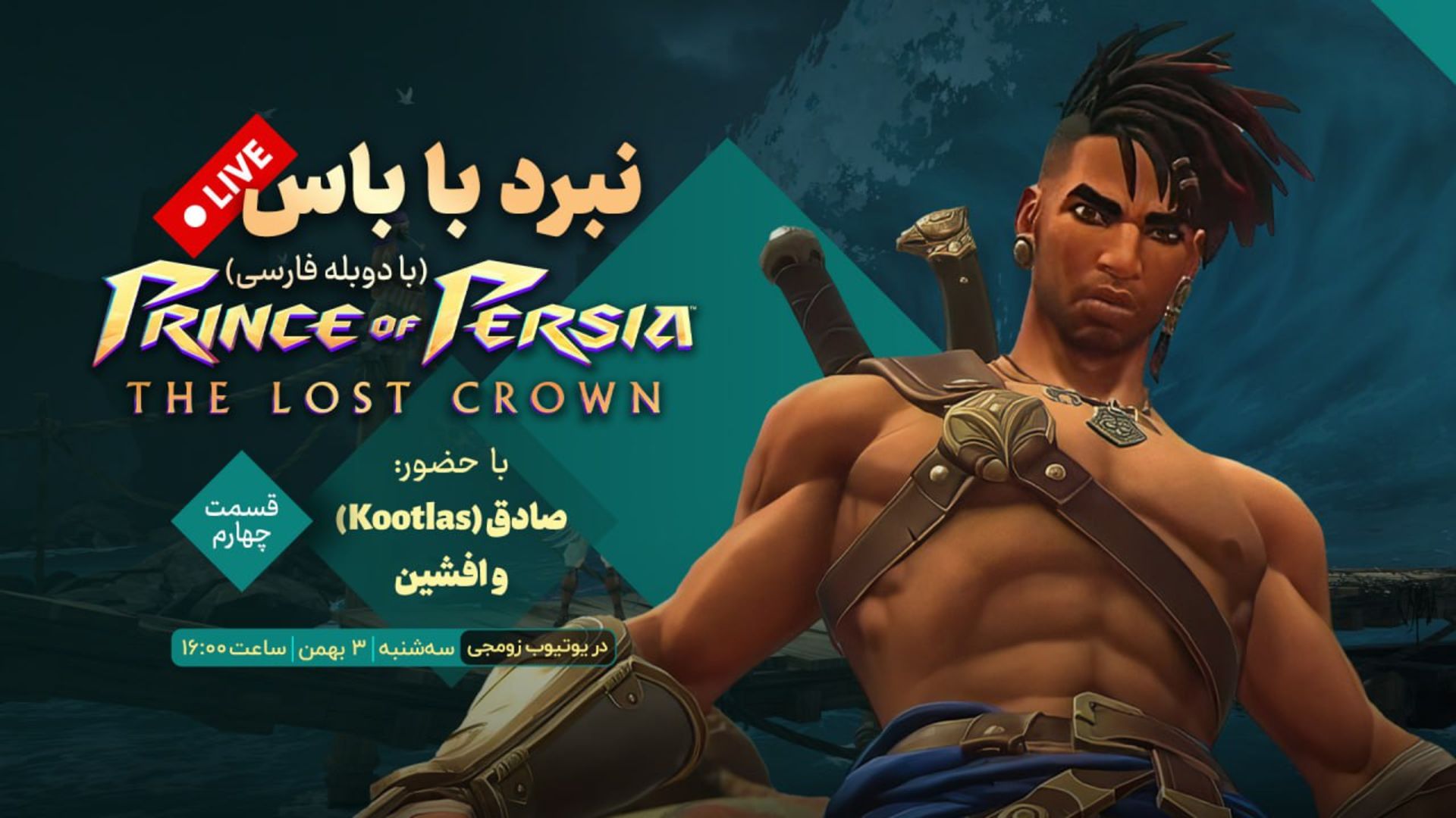 پوستر استریم پرنس آو پرشیا