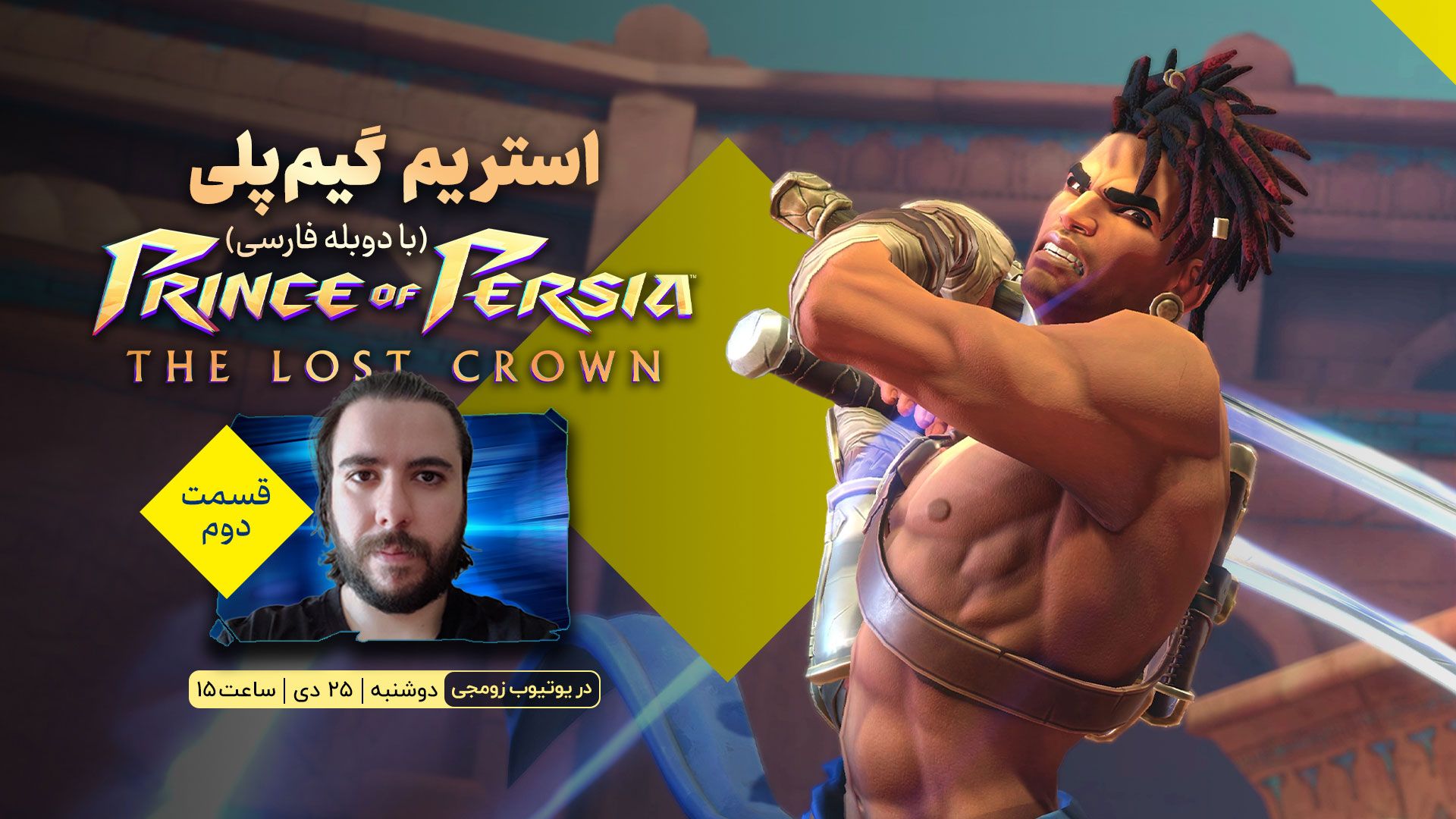 استریم پارت دوم بازی Prince of Persia: The Lost Crown