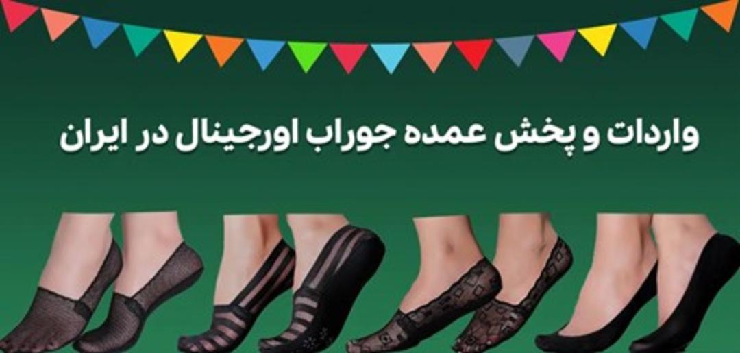 واردات و پخش عمده جوراب اوریجینال در ایران