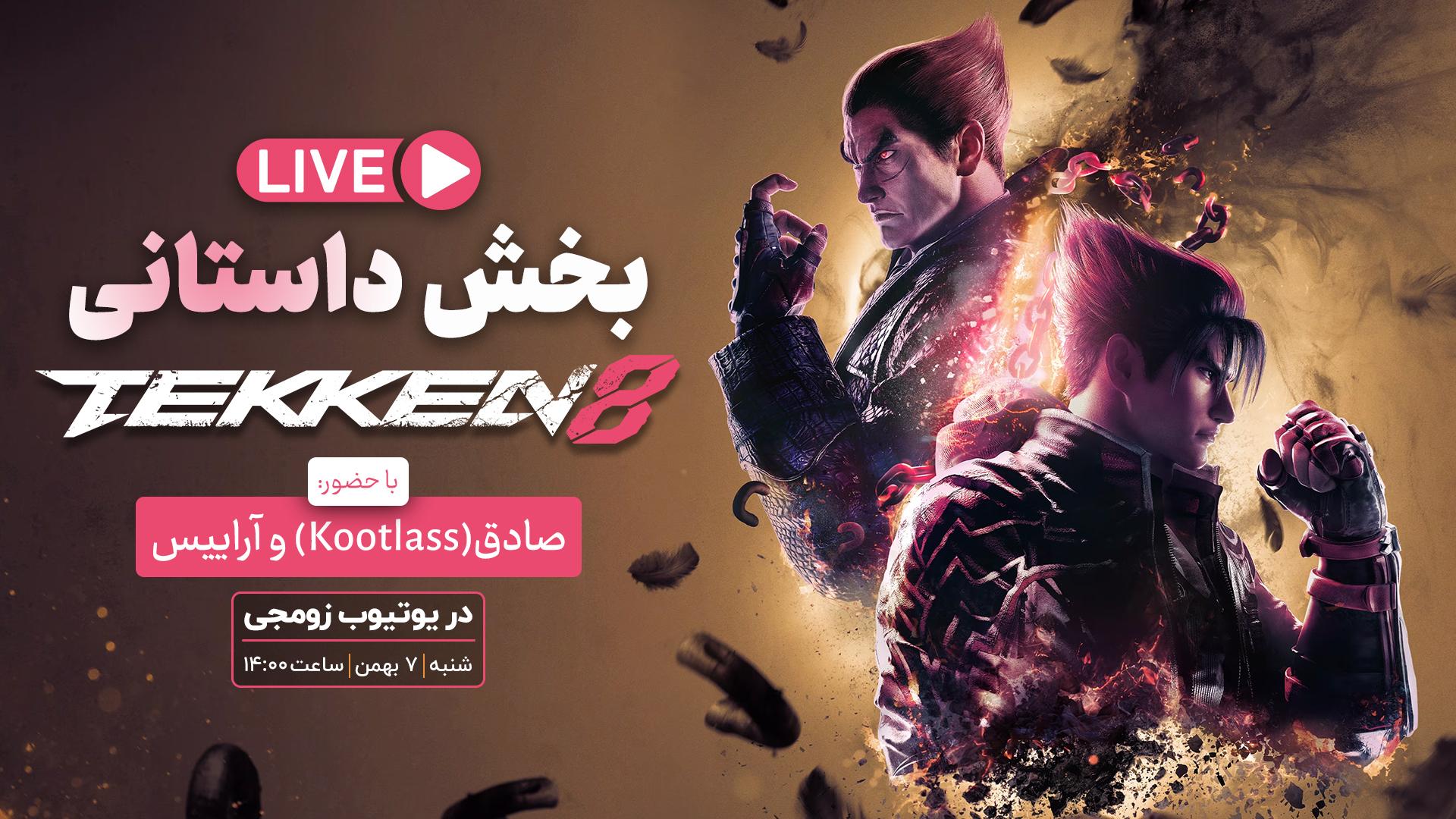 استریم بخش داستانی تکن ۸