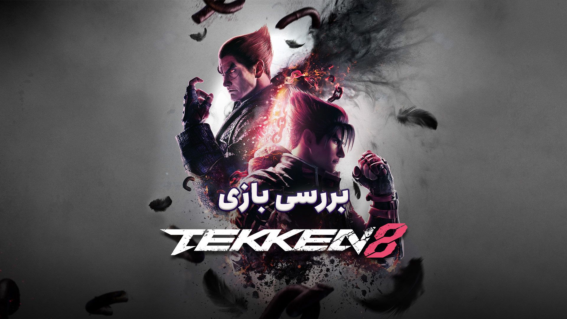 بررسی بازی Tekken 8