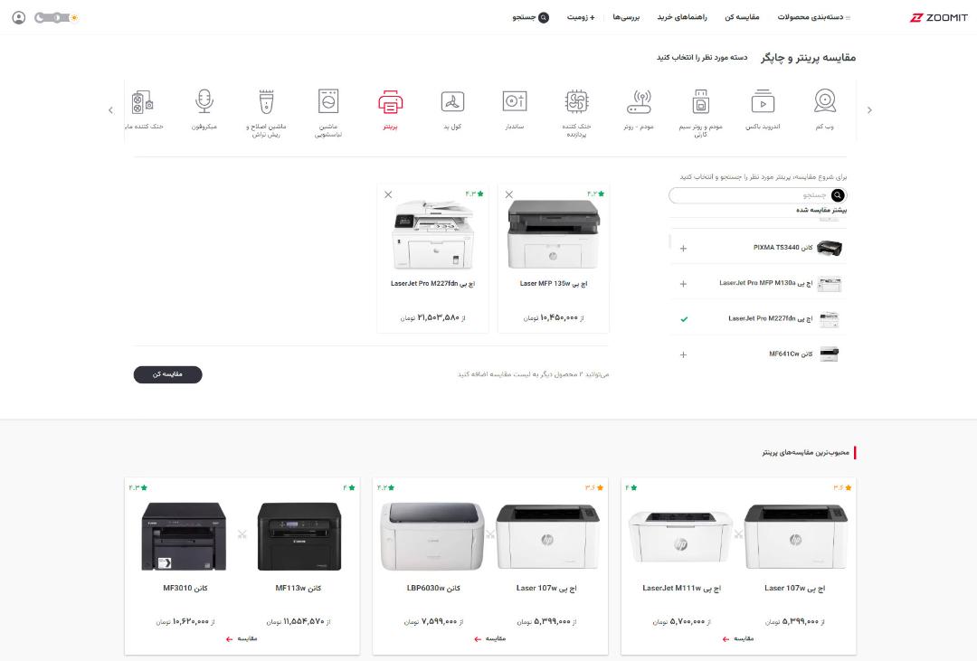 مقایسه پرینتر در زومیت