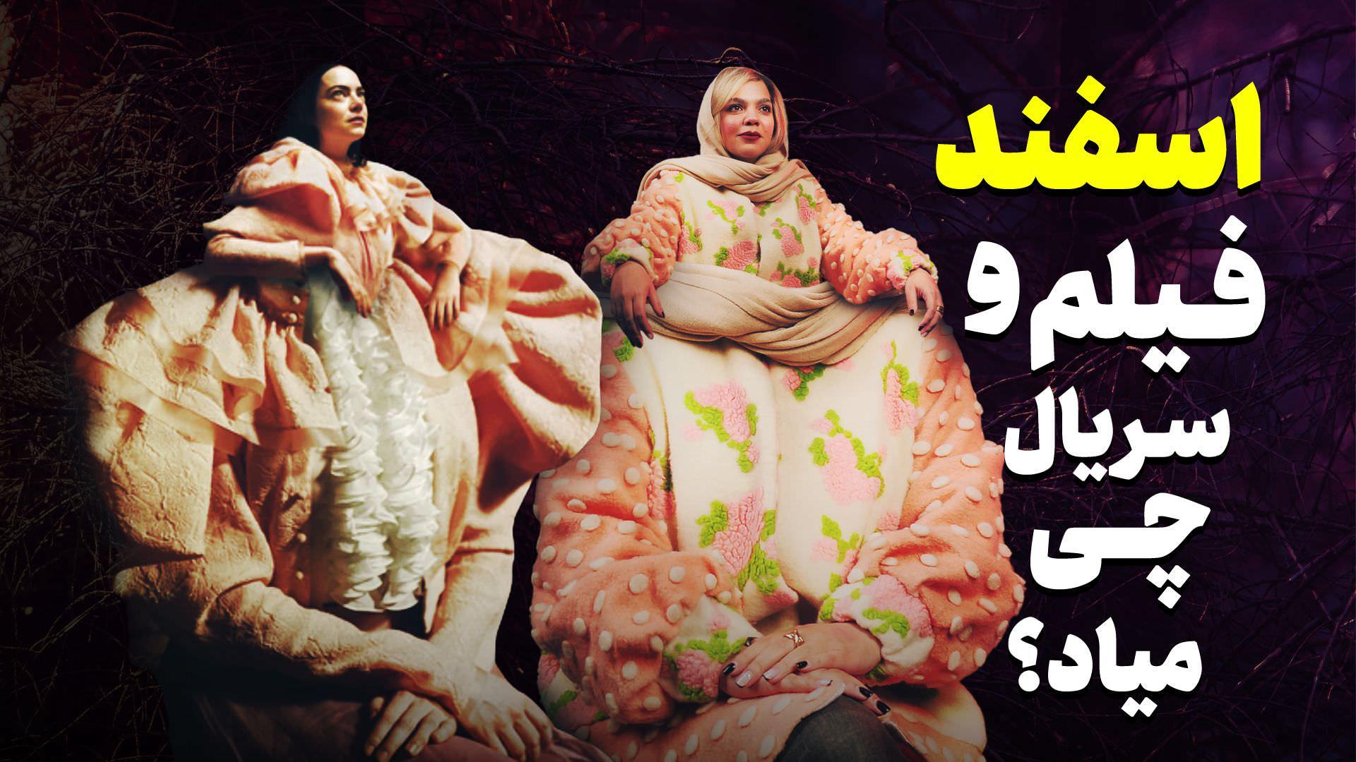 کاور فیلم و سریال های اسفند ۱۴۰۲