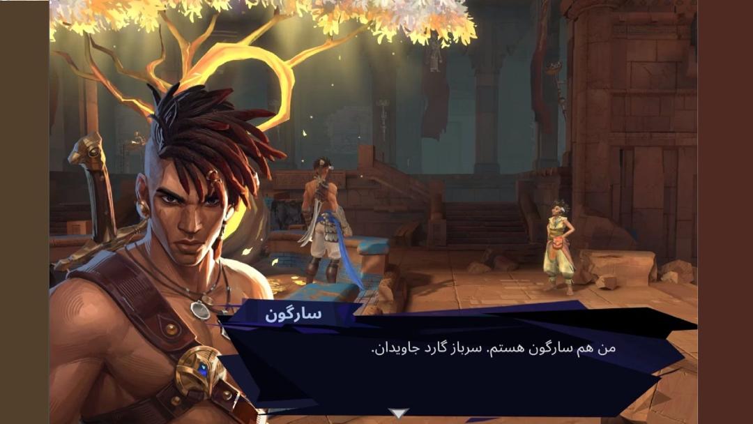 prince of persia: lost crown  شاهزاده ایرانی تاج گمشده سارگون گارد جاویدان