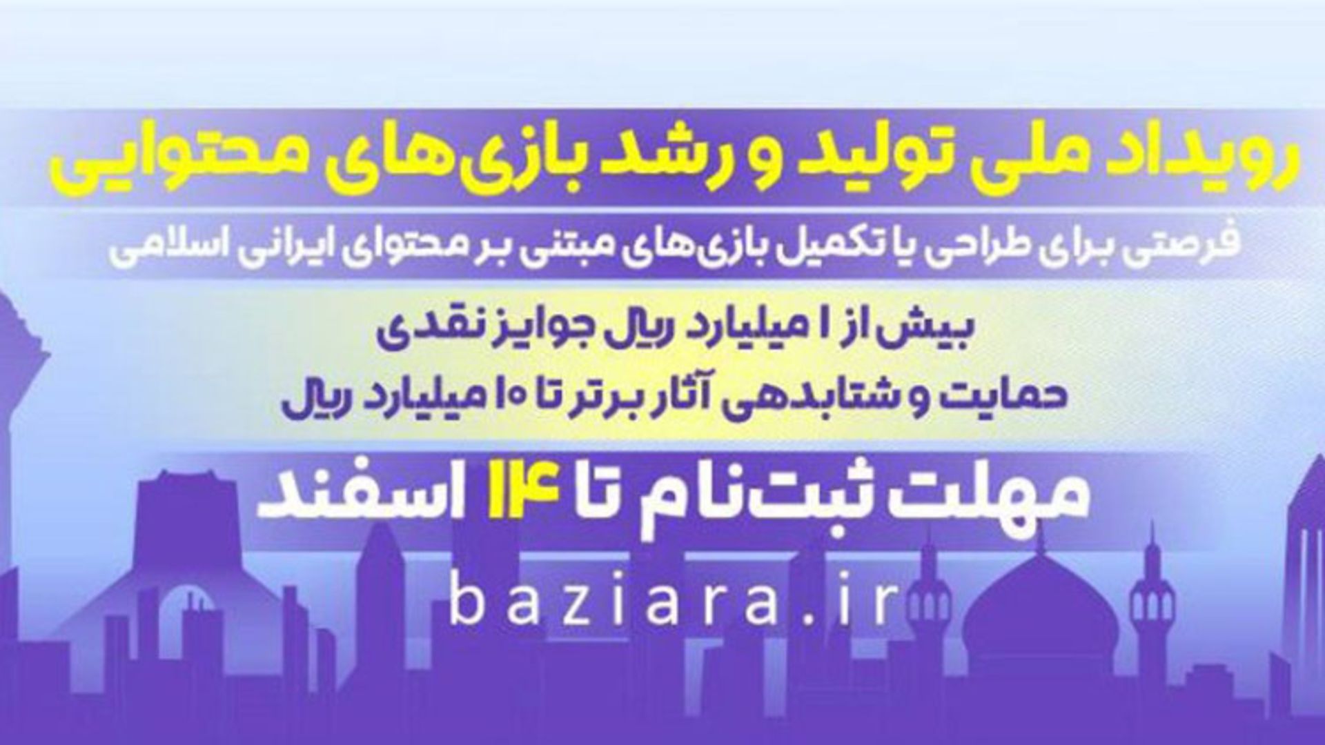 پوستر رویداد بازی‌آرا بنیاد