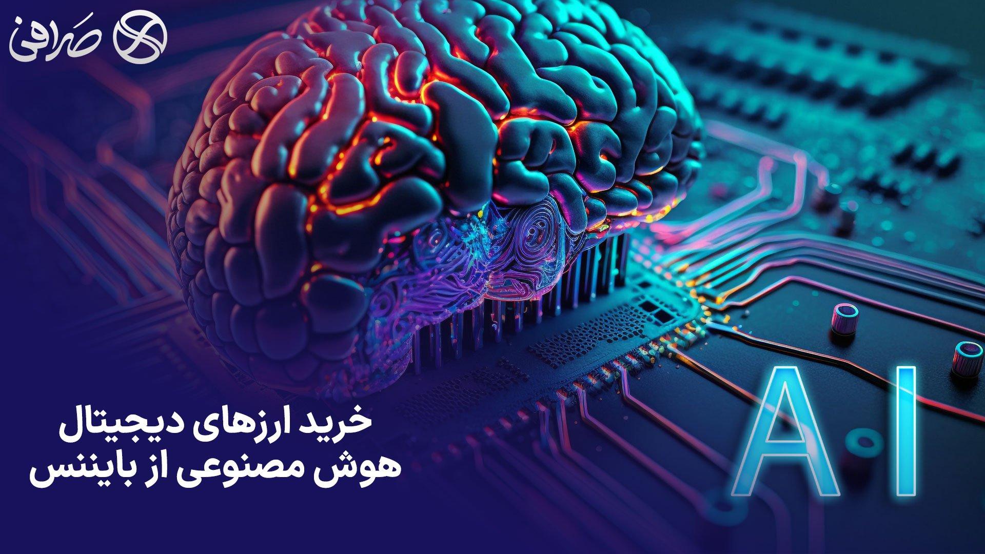 خرید ارزهای دیجیتال هوش مصنوعی از بایننس