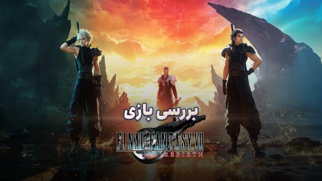 بررسی بازی Final Fantasy 7 Rebirth | زیباترین فانتزی