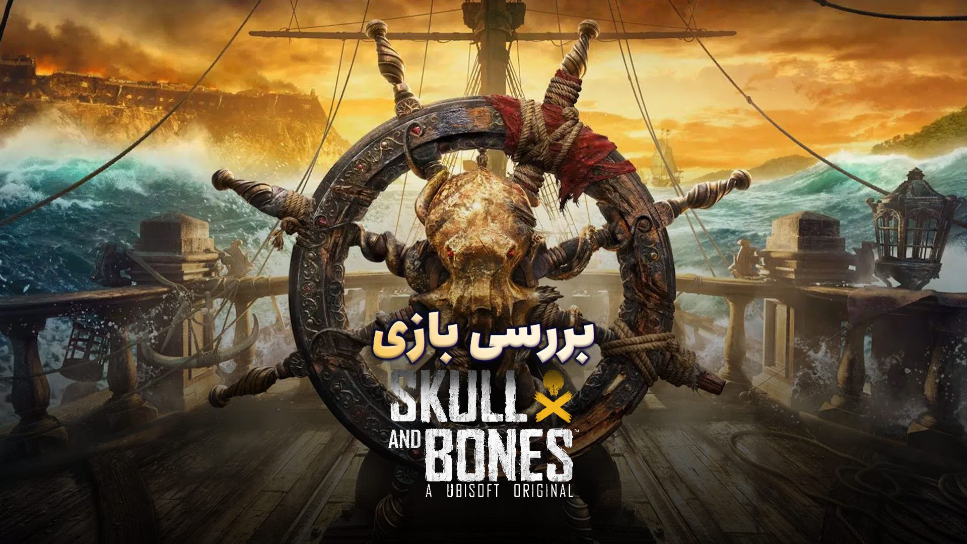 بررسی بازی Skull and Bones