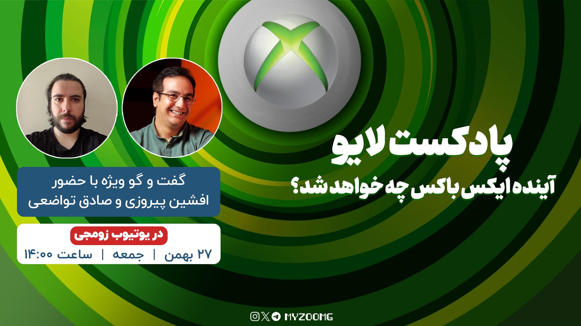 پادکست ایکس باکس