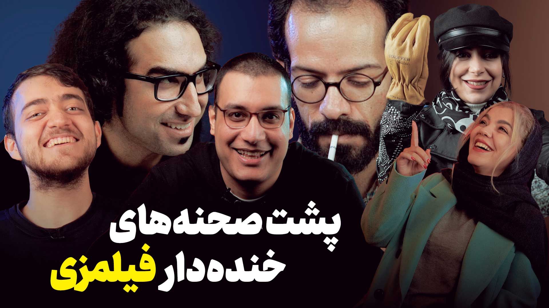 اعضای تیم فیلمزی در ویدیو پشت صحنه های خنده دار + تبریک عید نوروز
