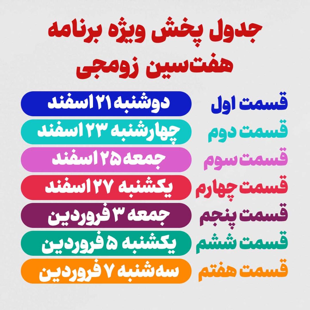 جدول پخش مسابقه ویژه هفت سین زومجی (ویژه برنامه ۷ قسمتی)