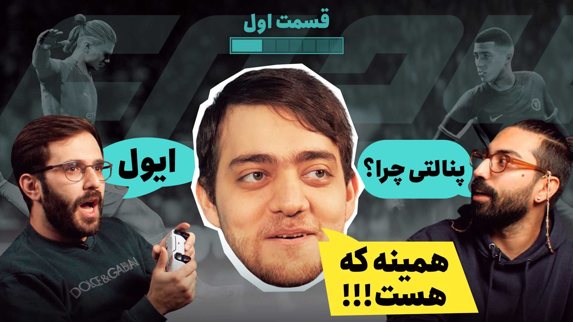 قسمت اول مسابقه ویژه هفت سین زومجی با رقابت میلان دربرابر اینتر میلان و لیورپول در بازی EA Sports FC 24