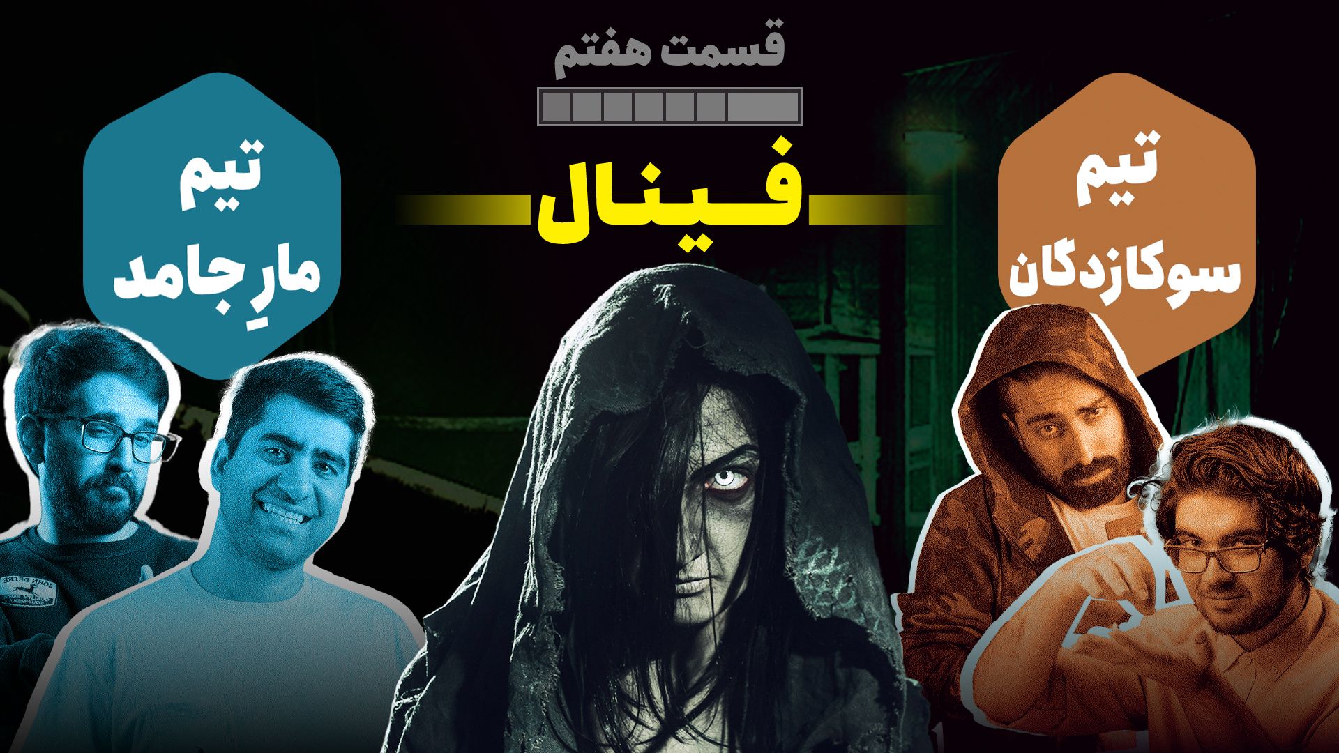 پوستر قسمت هفتم هفت سین زومجی