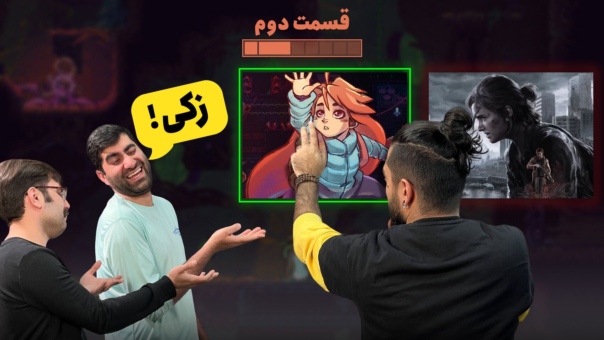 سلست (بازی Celeste) و لست آو آس ۲ (بازی The Last of Us Part 2) در قسمت دوم هفت سین زومجی