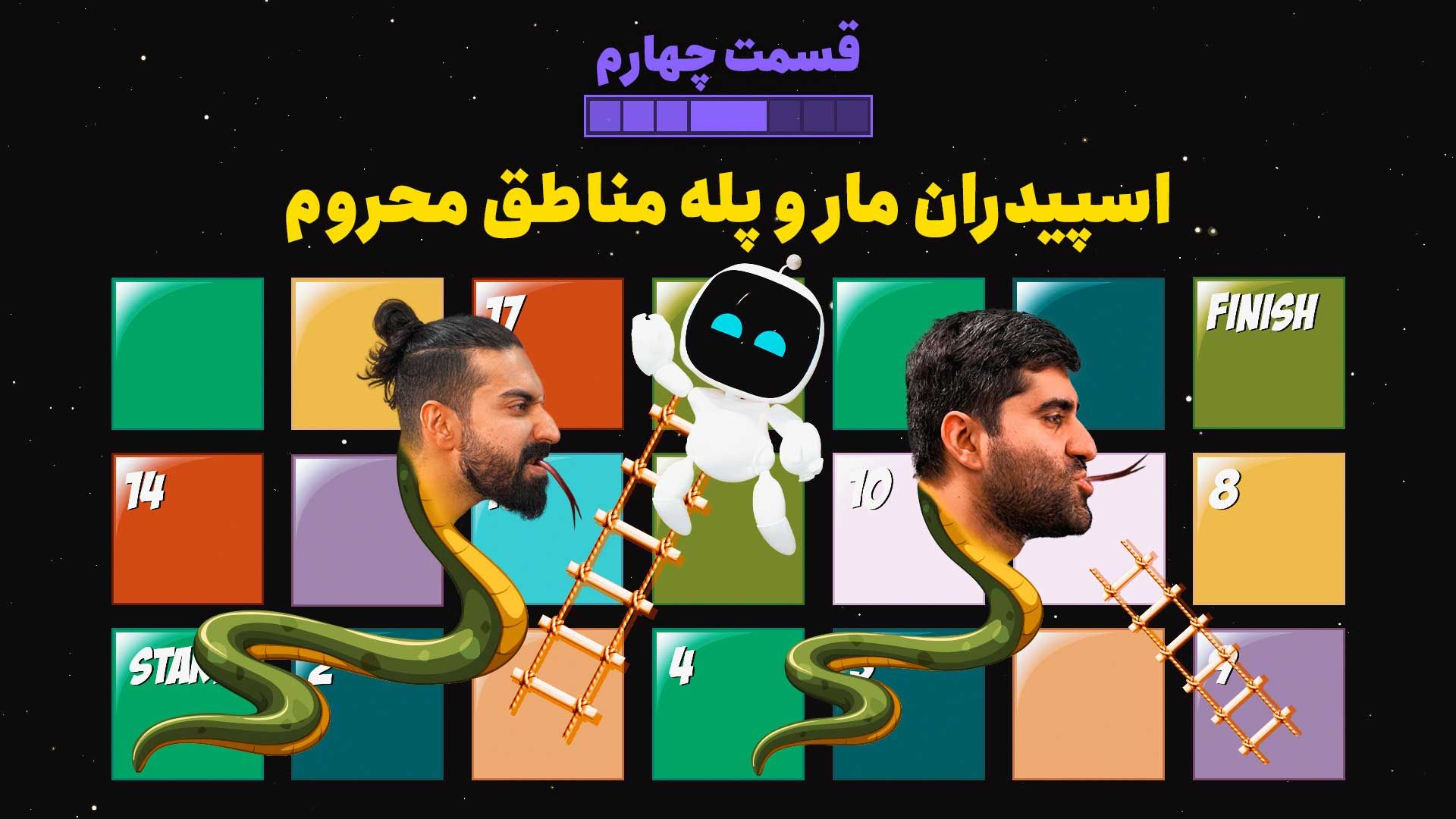 آراییس از تیم سالید اسنیک و رضا از تیم سوکازدگان در قسمت ۴ ویژه برنامج هفت سین زومجی (بازی مار و پله + اولین بازی پلی استیشن 5)