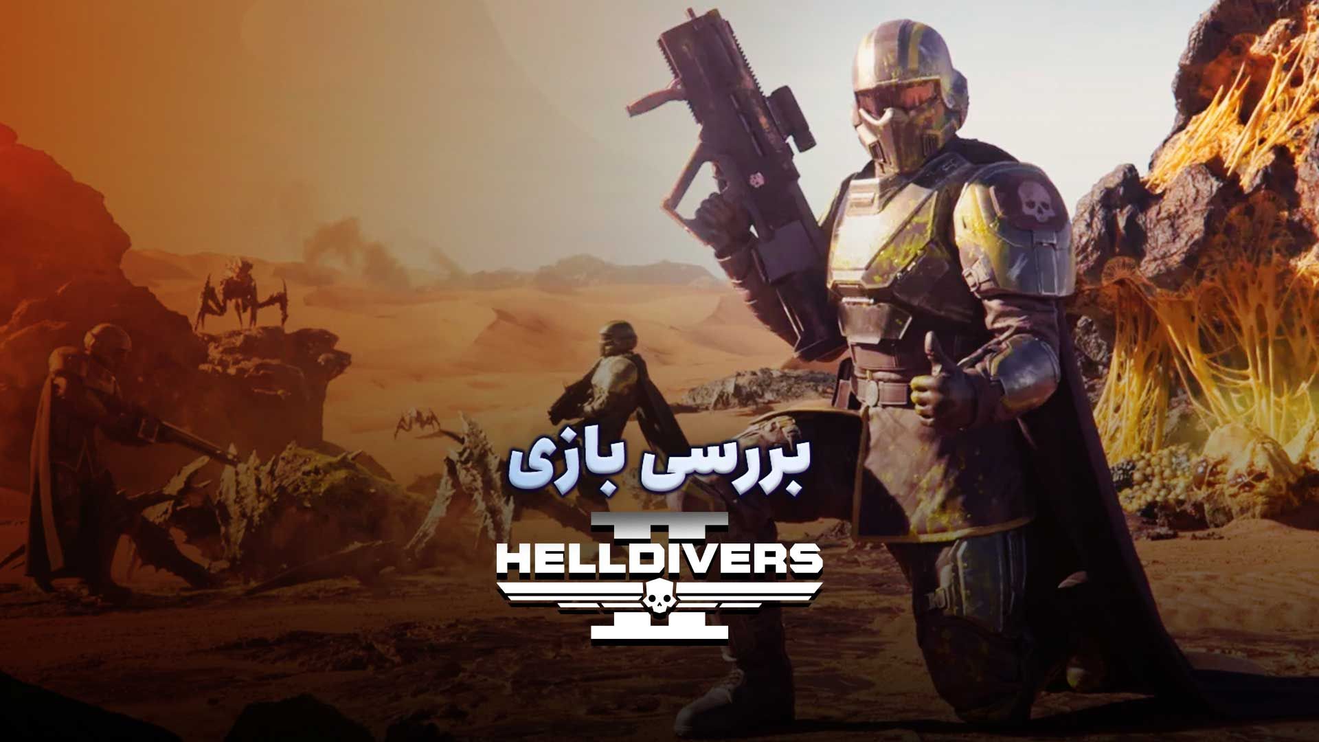 بررسی بازی Helldivers 2 سونی (هل دایورز ۲، محصول استودیو Arrowhead و شرکت Sony برای پلی استیشن 5 و کامپیوتر)