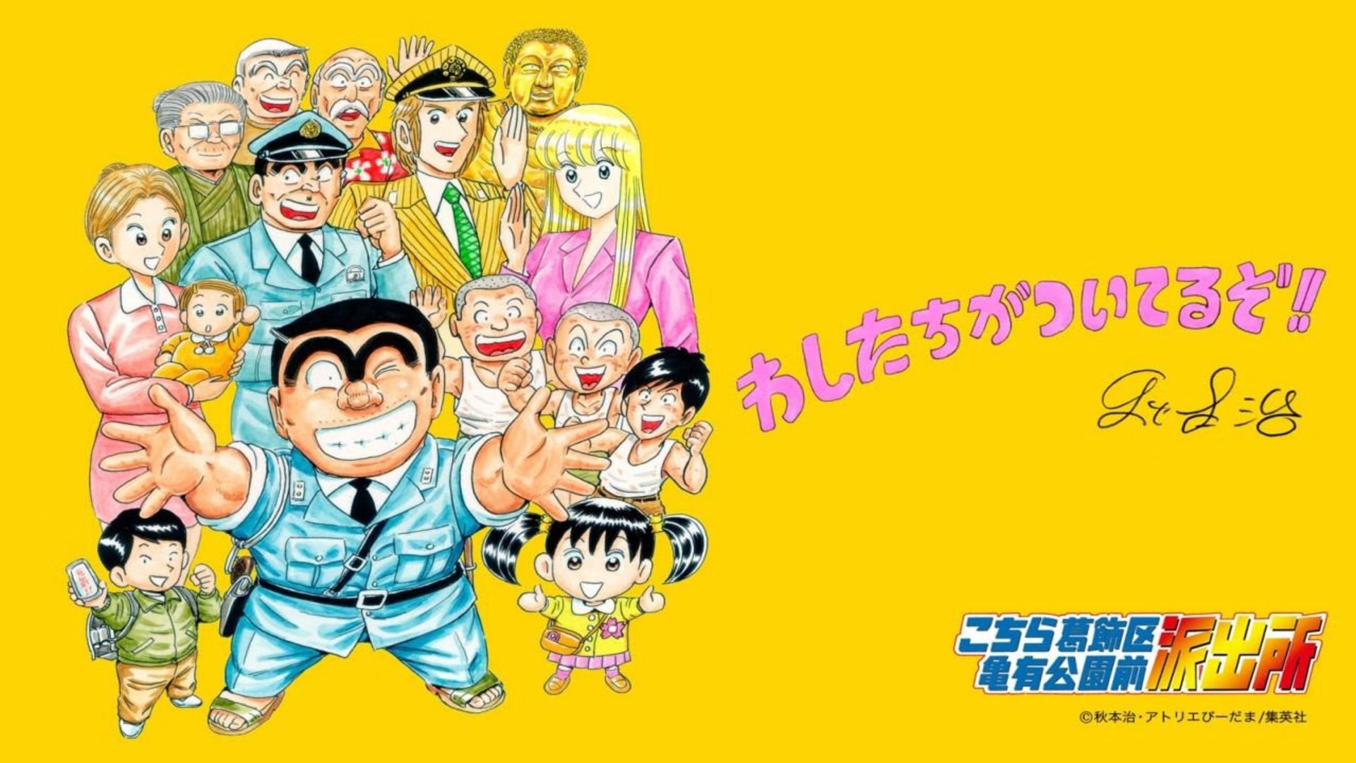 2024-3-kochikame-tokyo-beat-cops-group-people-laughing-yellow-background