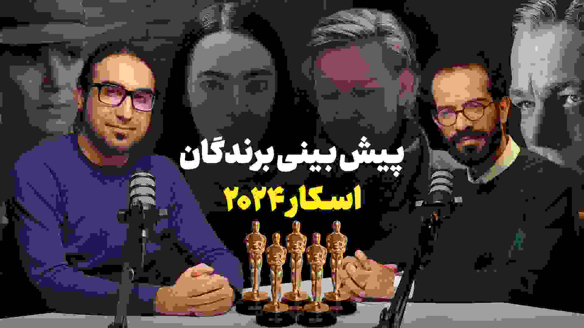 محمد امیر جلالی و فرید متین در تحلیل فیلم های اسکار ۲۰۲۴