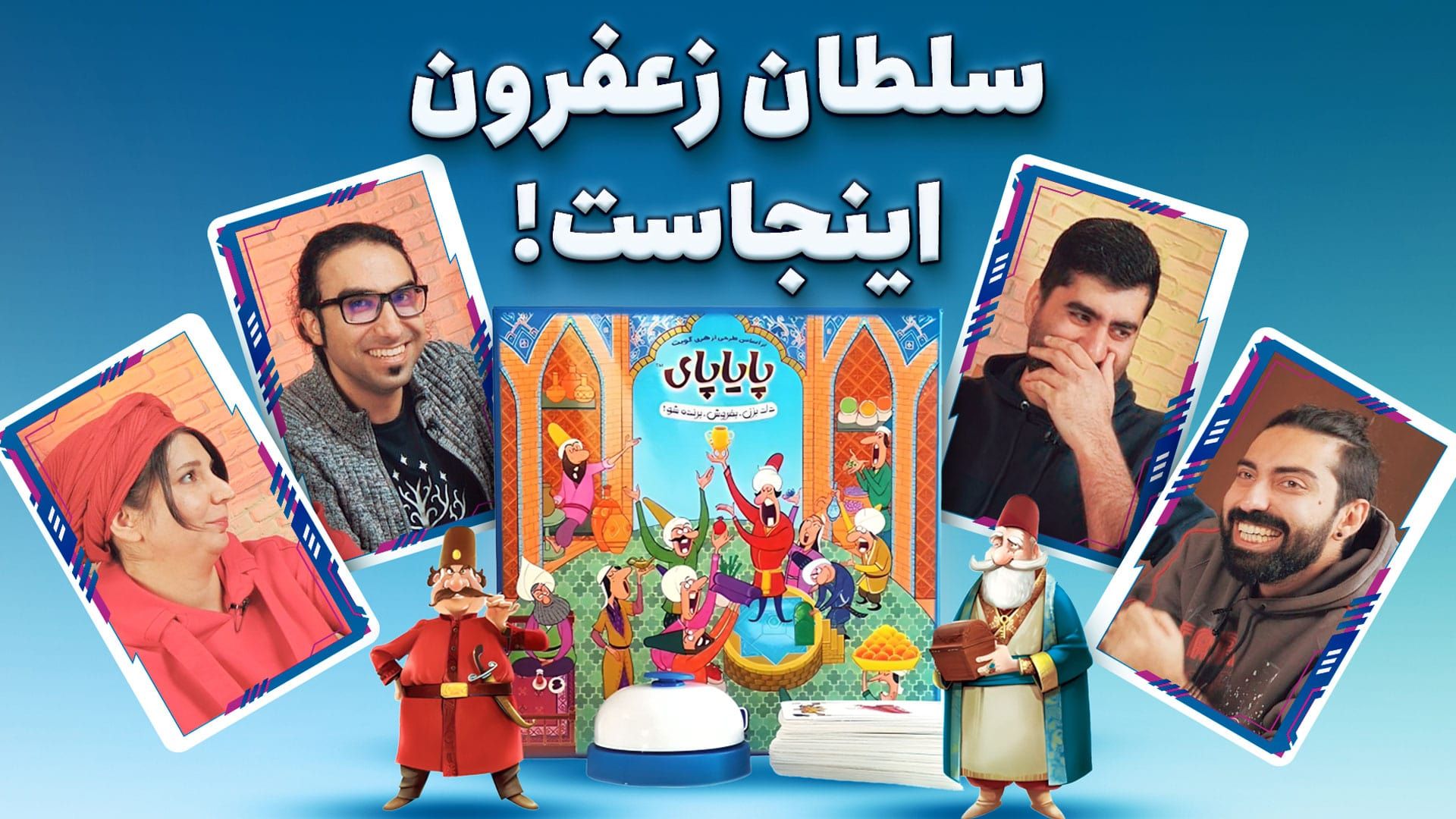 بازی رومیزی پایاپای