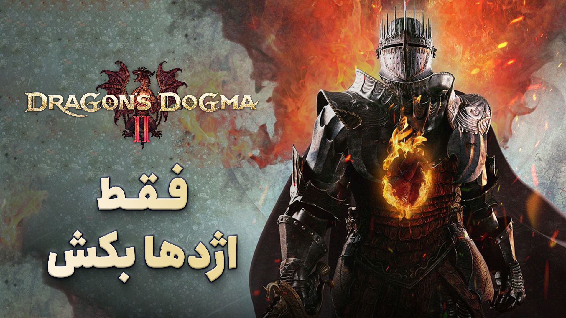 بررسی بازی Dragon's Dogma 2