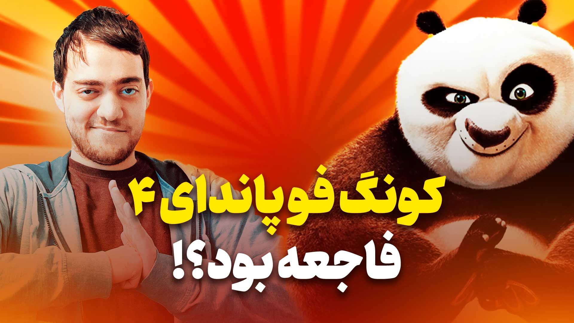 نقد پاندای کونگ فو کار ۴ - انیمیشن Kung Fu Panda 4