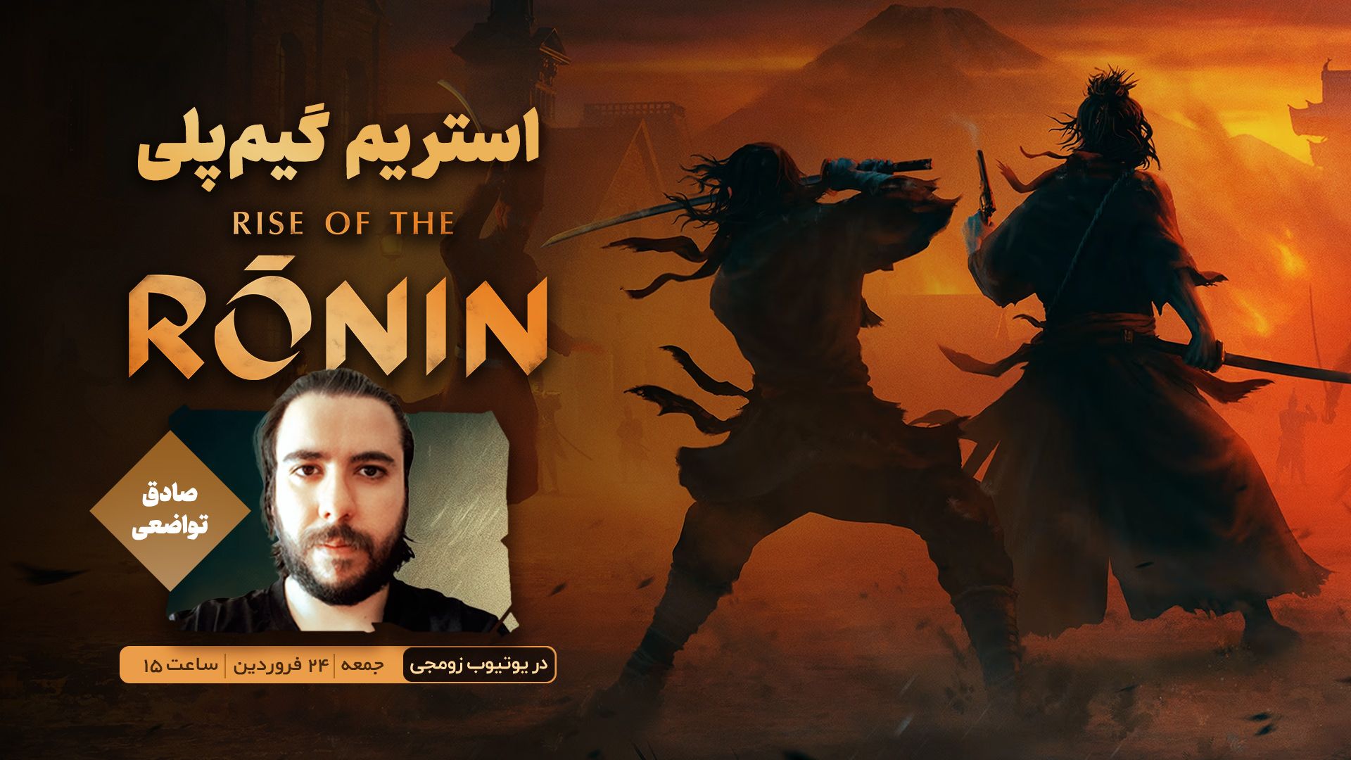 استریم زومجی از بازی Rise of the Ronin