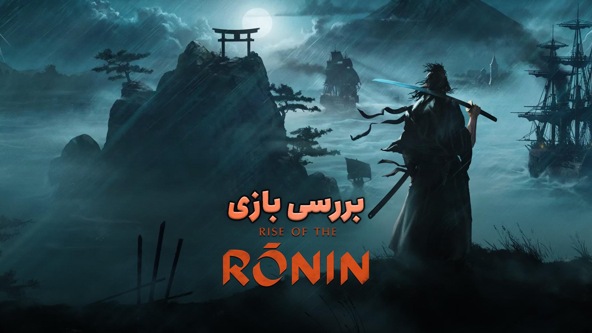 بررسی بازی Rise of the Ronin