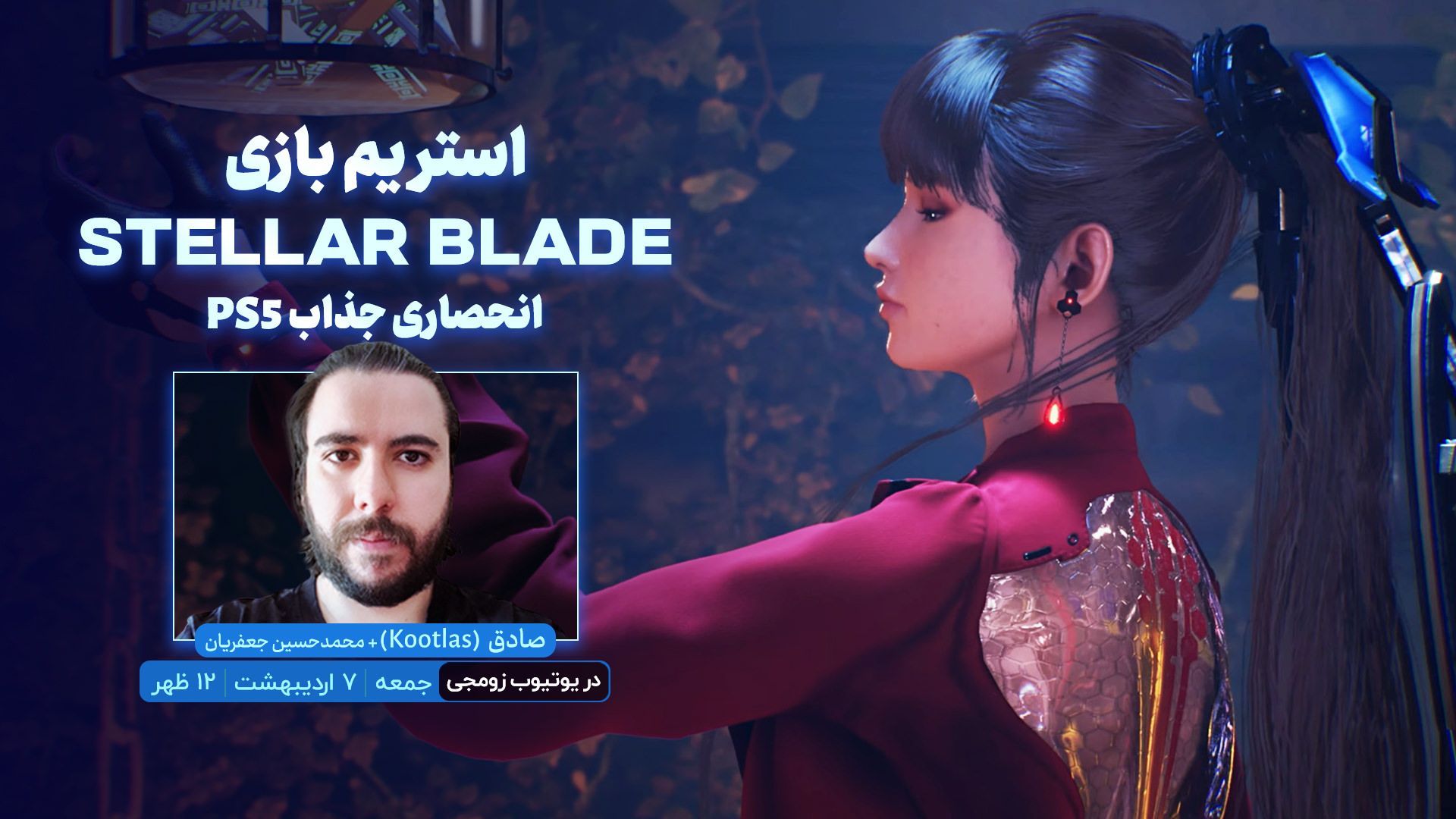 استریم زومجی از بازی stellar blade