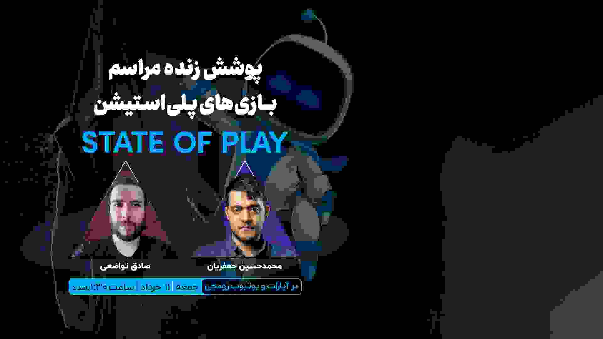 پوشش زنده زومجی از رویداد State of Play