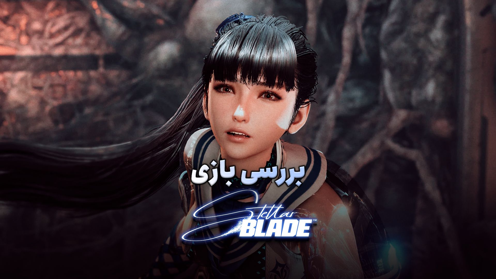 بررسی بازی Stellar Blade