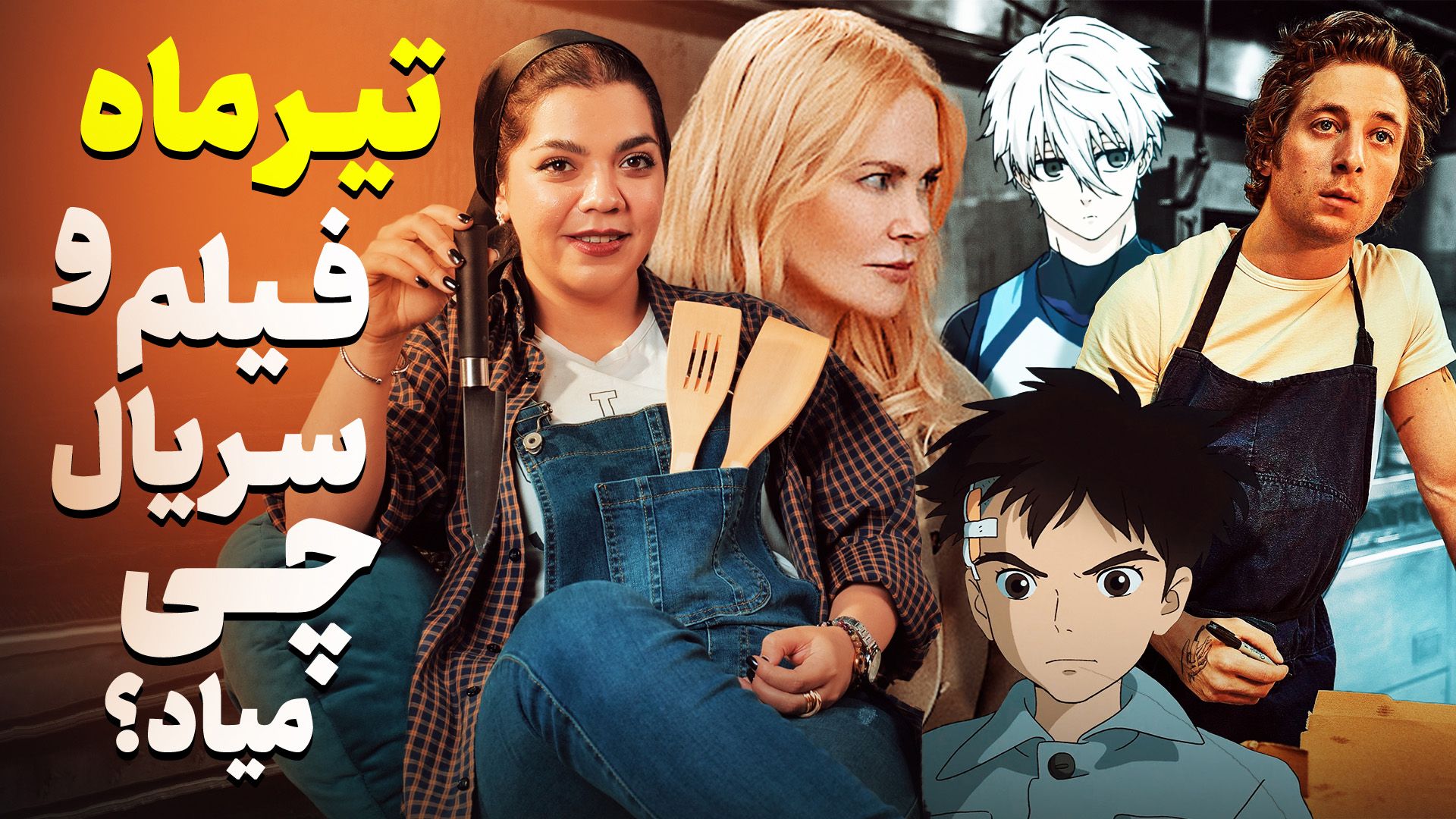 بهترین فیلم و سریال های ماه تیر ۱۴۰۳