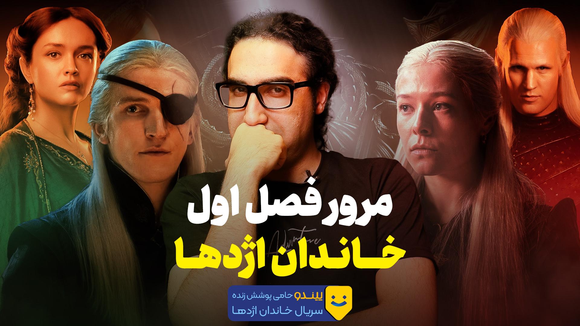 جمع بندی فصل اول خاندان اژدها