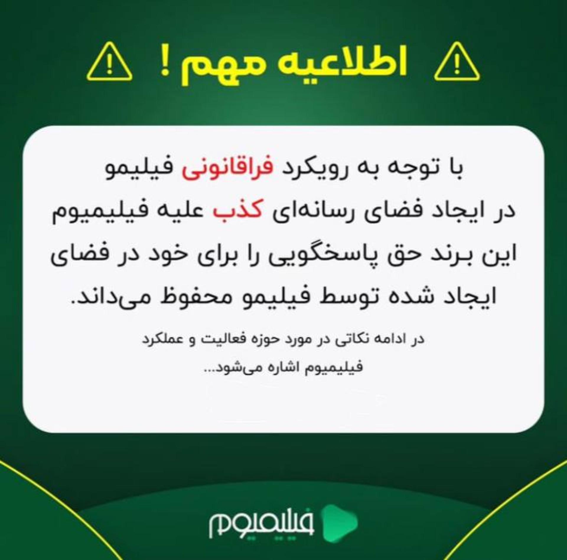 بیانیه فیلیمیوم در مورد فیلیمو