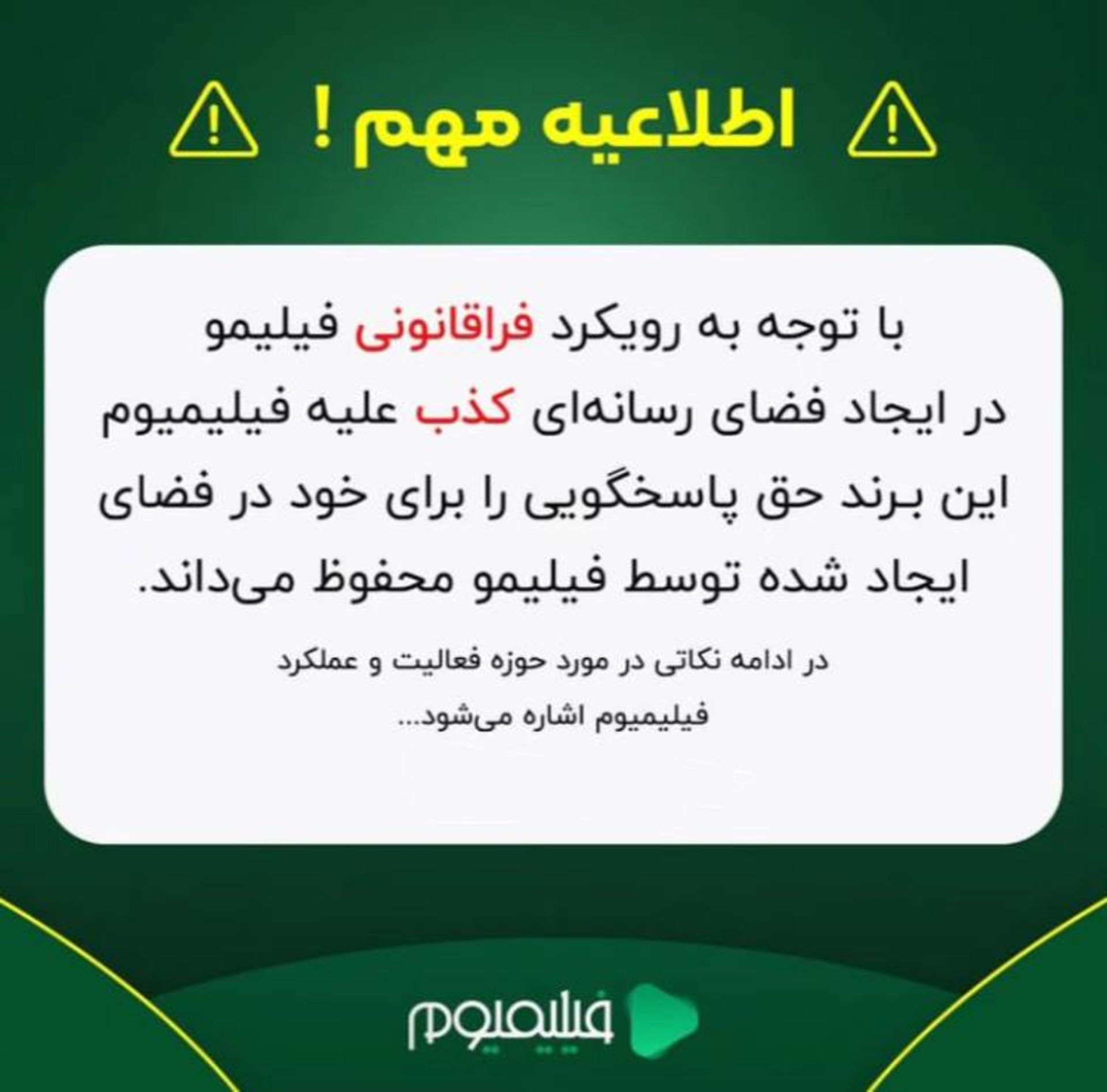بیانیه فیلیمیوم در مورد فیلیمو