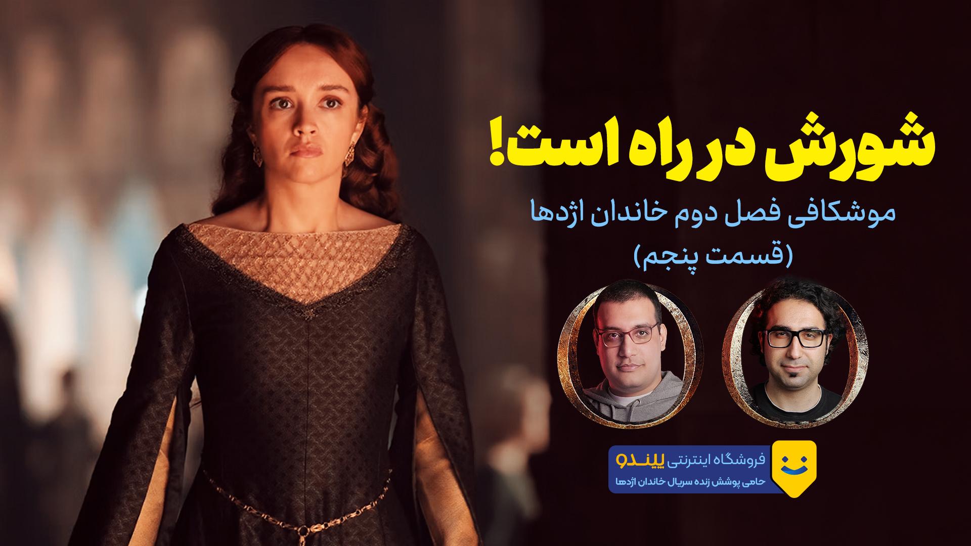 محمد امیر جلالی و رضا حاج محمدی در نقد سریال خاندان اژدها