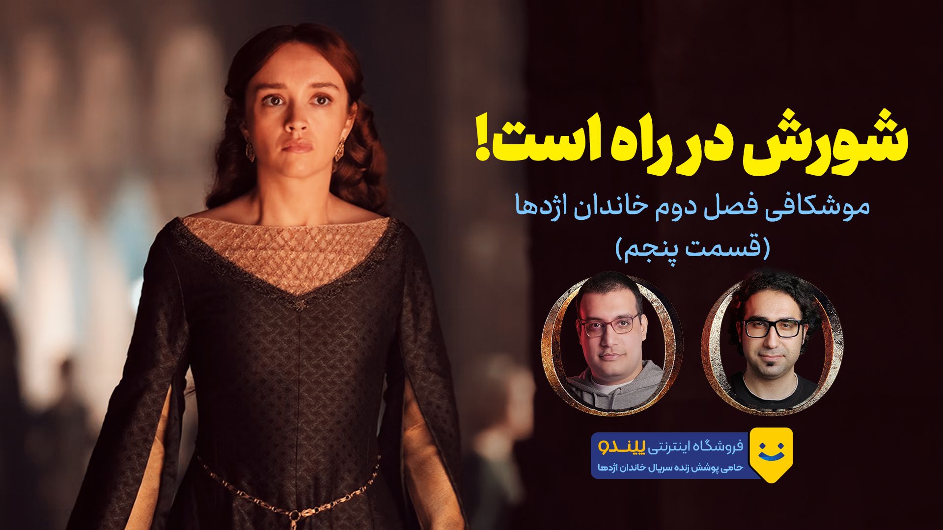 محمد امیر جلالی و رضا حاج محمدی در نقد سریال خاندان اژدها