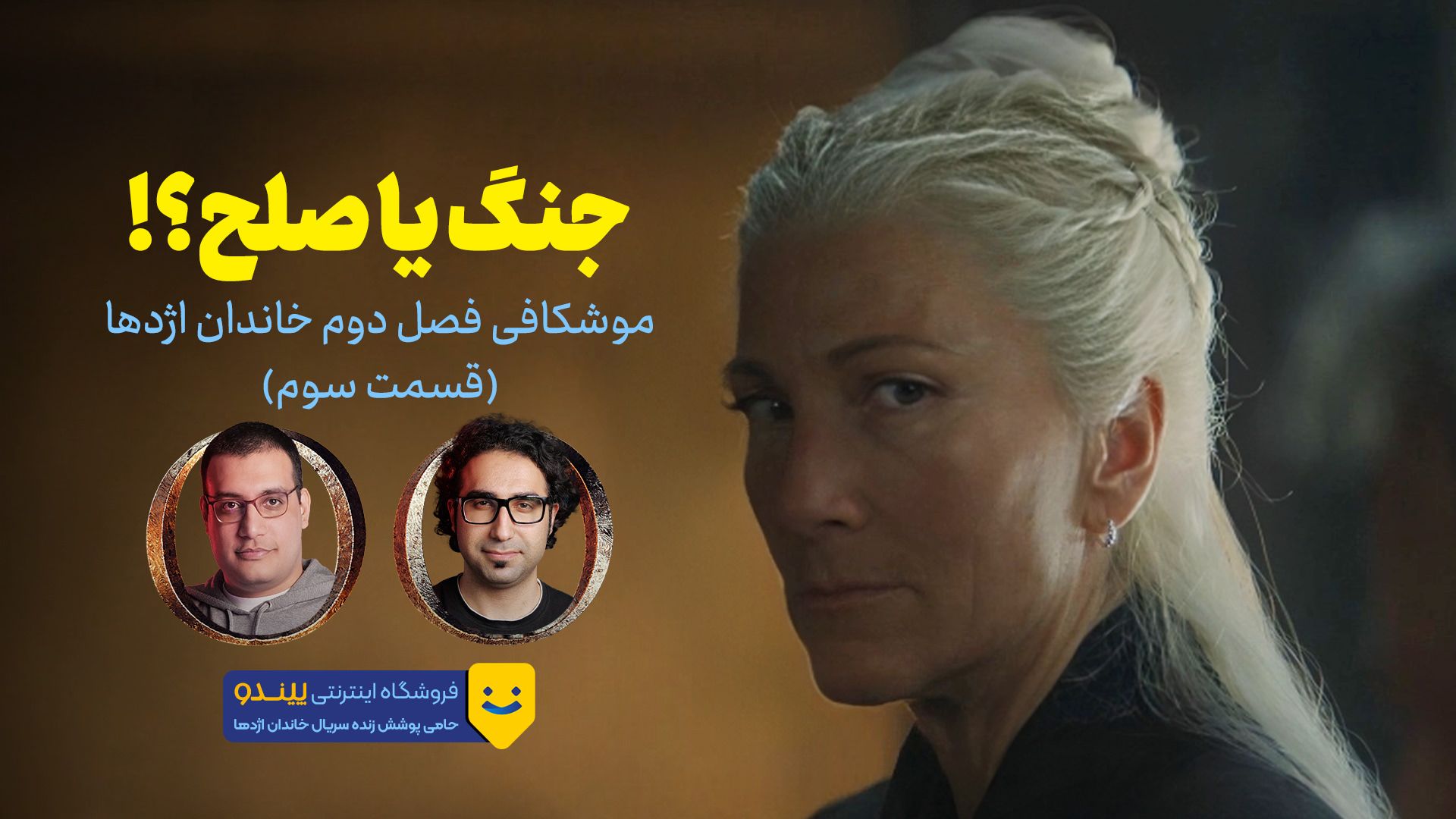 امیر جلالی و رضا حاج محمدی در موشکافی سریال خاندان اژدها