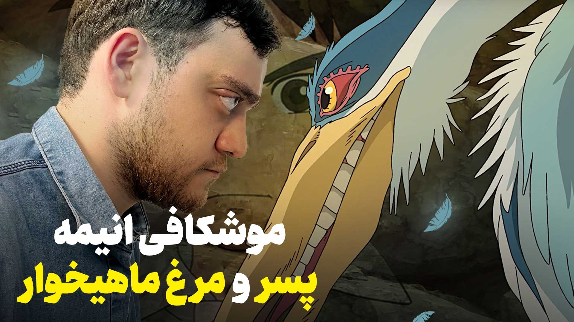 تحلیل و موشکافی انیمه The Boy and the Heron (پسر و مرغ ماهیخوار) به کارگردانی هایائو میازاکی با نام چگونه زندگی می کنی (How do You Live) در کشور ژاپن